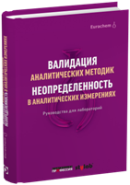 валидация и неопределенность
