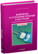 Выявление и устранение проблем в экструзии 3-е издание. Систематический подход к решению проблем