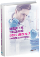 Внедрение требований ISO/IEC 17025:2017 и аудит в лабораториях