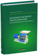 Вспомогательное оборудование для переработки пластмасс