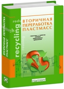 Вторичная переработка пластмасс