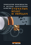 Технология производства и методы обеспечения качества зубчатых колес и передач