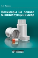 Полимеры на основе N-винилсукцинимида