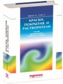 Краски, покрытия и растворители. Справочник