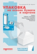 Упаковка на основе бумаги и картона